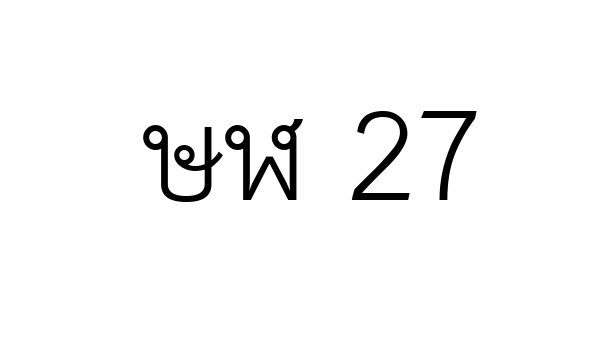 ษฬ 27